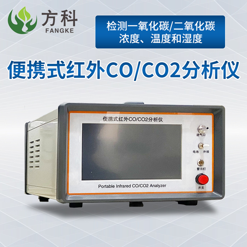 IN-Q3便携式红外CO/CO2分析仪来因科技品牌