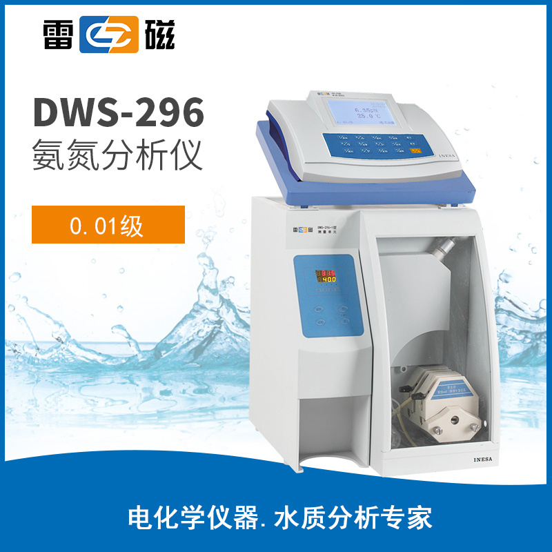 上海雷磁DWS-296氨氮测定仪 上海仪电