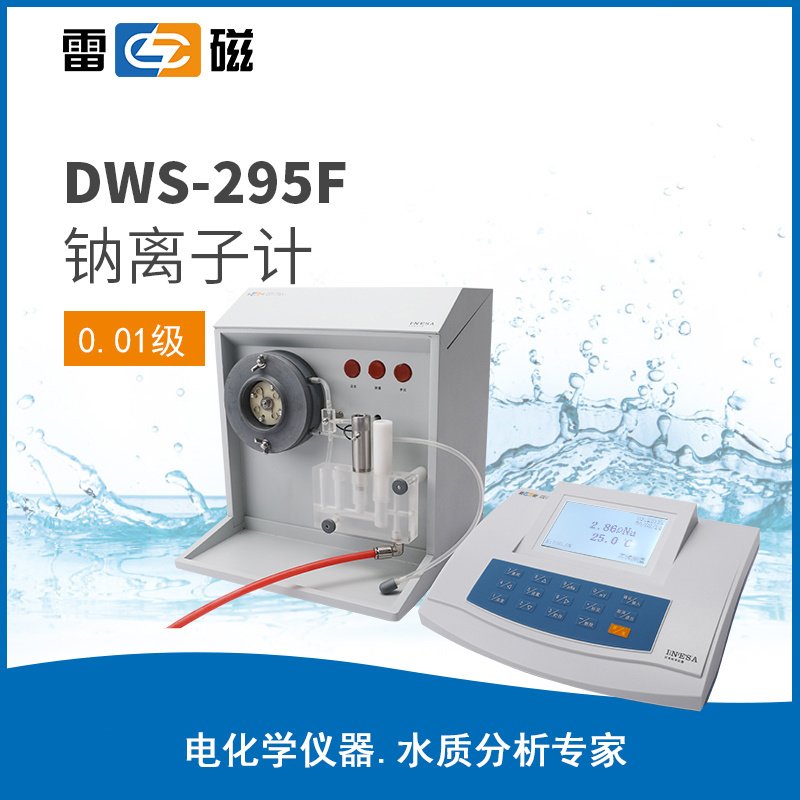 上海雷磁DWS-295F钠离子计，雷磁离子计