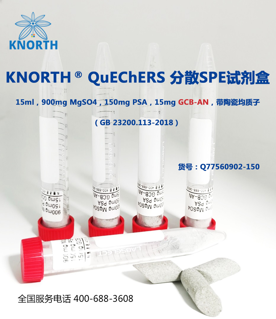 科德诺思 农药残留 KNORTH QuEChERS分散固相萃取试剂盒 GB23200.113