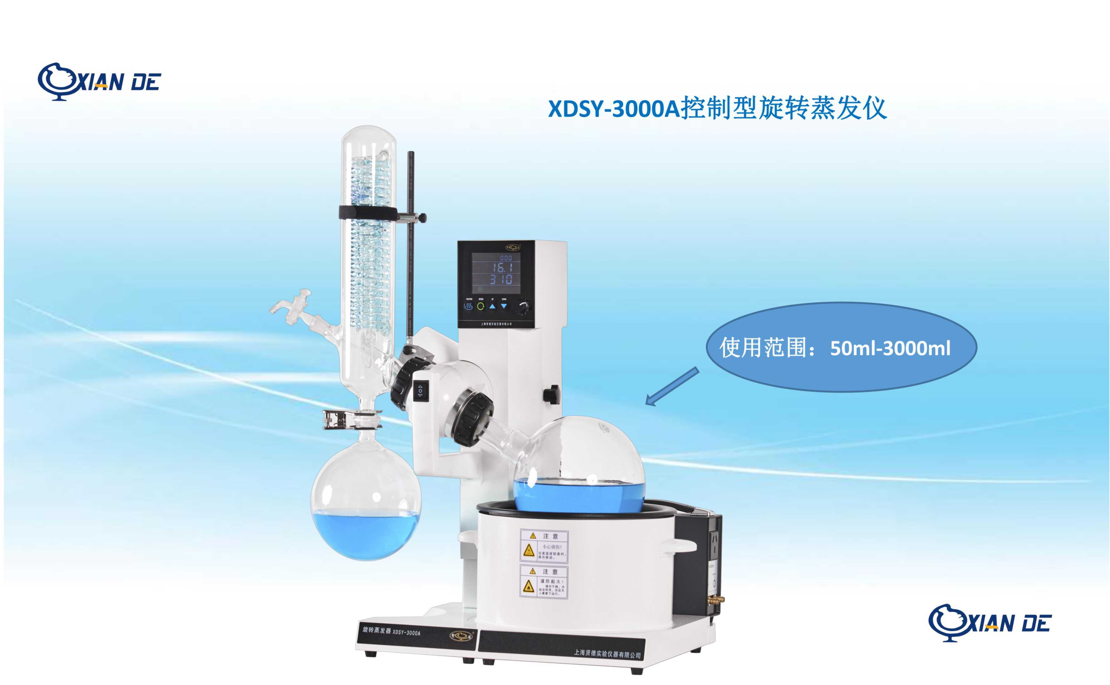 上海贤德XDSY-5000A自动控制水油两用型旋转蒸发仪