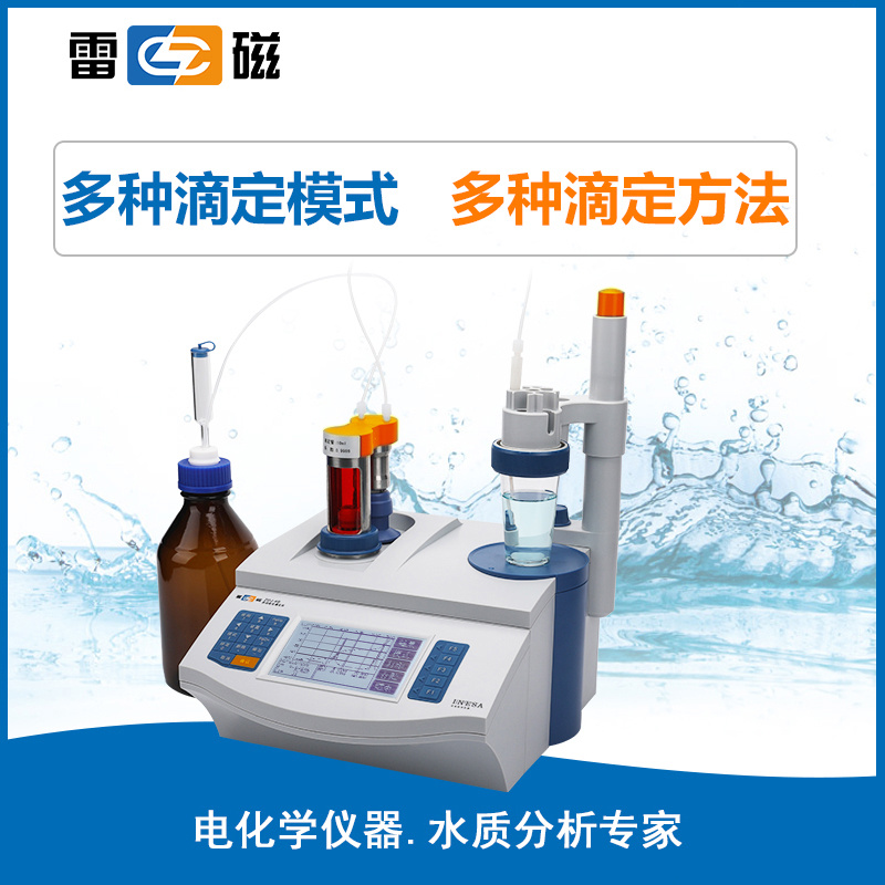 上海雷磁ZDJ-4B自动电位滴定仪上海右一仪器有限公司
