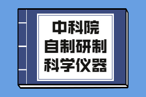 2019至2022年度中科院自主研制科学仪器产品汇总