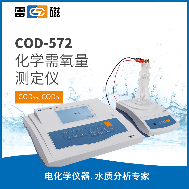 上海雷磁COD-572化学需氧量（COD）测定仪
