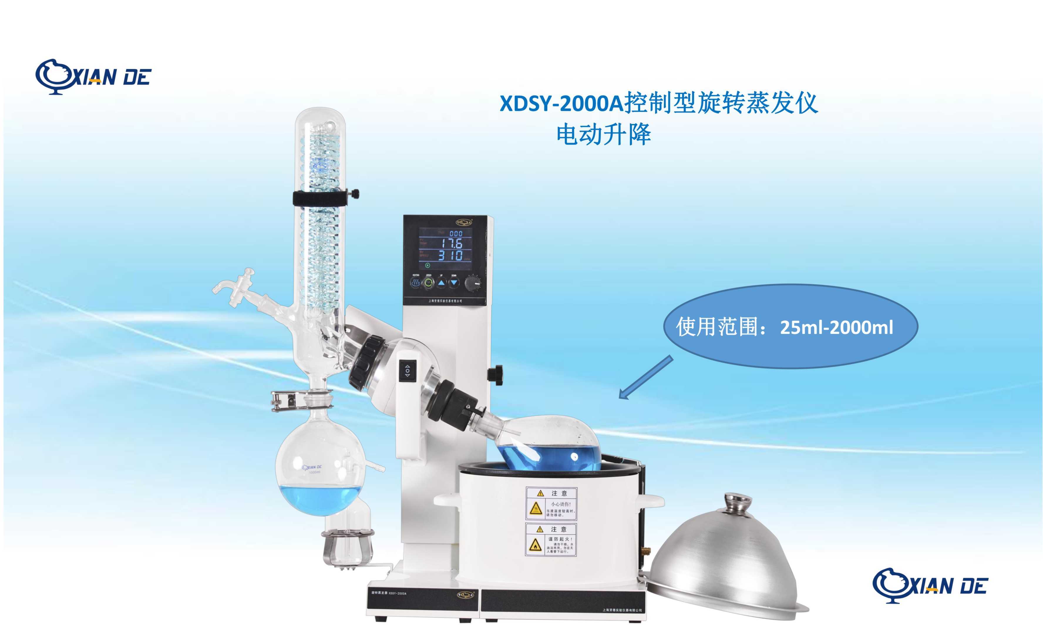 上海贤德XDSY-2000A自动控制型旋转蒸发仪