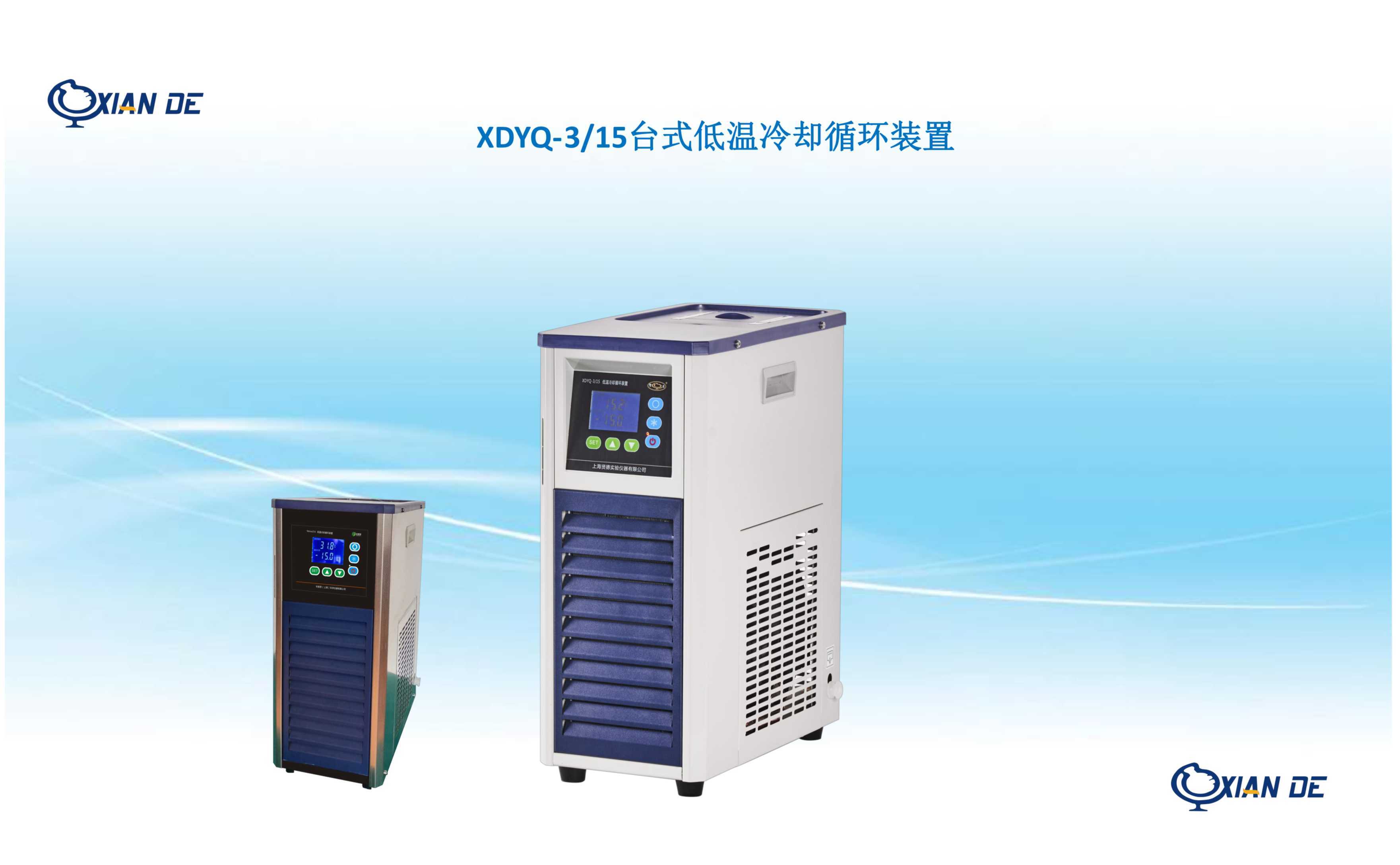 上海贤德XDYQ-3/15低温冷却循环装置