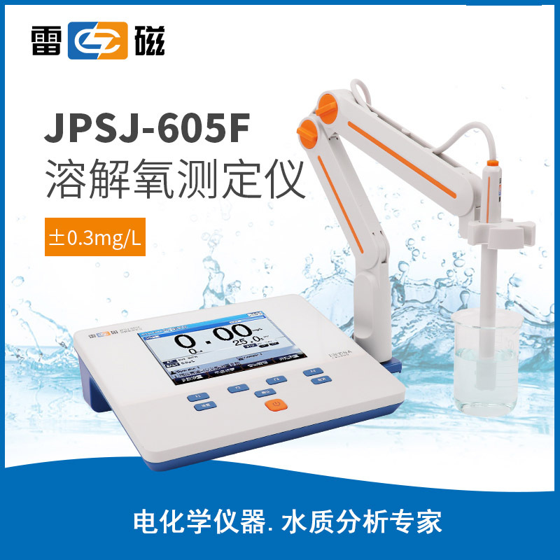 上海雷磁JPSJ-605F溶解氧测定仪 上海仪电