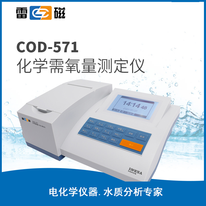 上海雷磁COD-571化学需氧量测定仪，COD测定消解仪