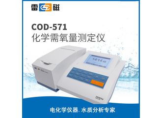 上海雷磁COD-571化学需氧量测定仪，COD测定消解仪