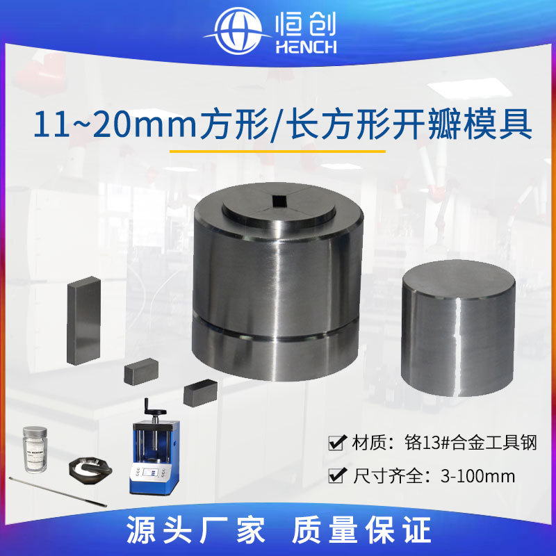 宽11~20mm方形开瓣模具