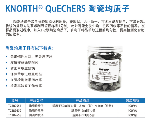 科德诺思 KNORTH QuEChERS 陶瓷均质子 2ml TC389653