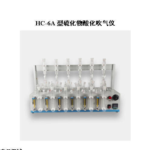 HC-6A型硫化物酸化吹气仪