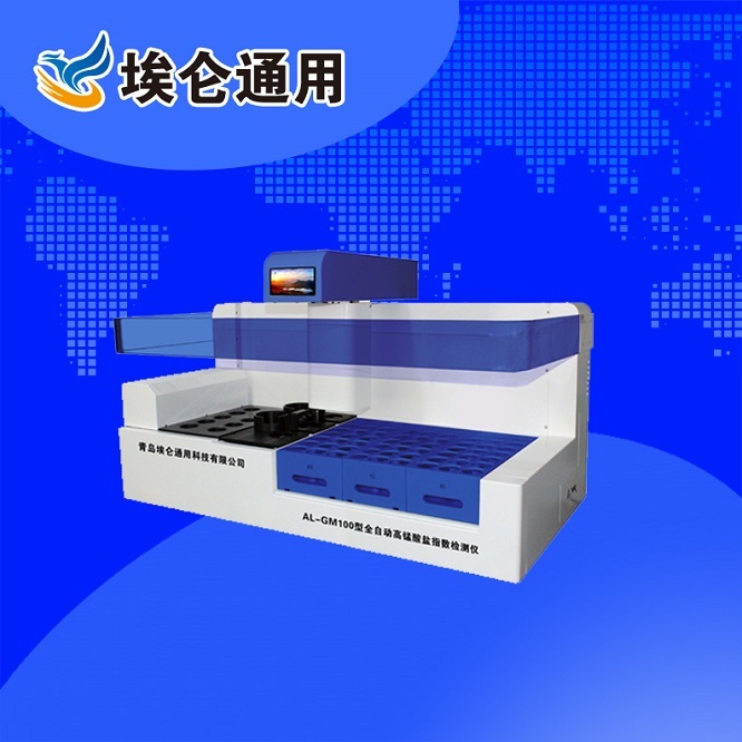 青岛埃仑通用AL-GM100型全自动高锰酸盐指数检测仪
