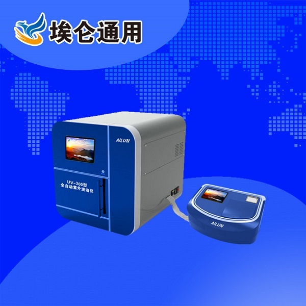 青岛埃仑通用UV-300型全自动紫外测油仪