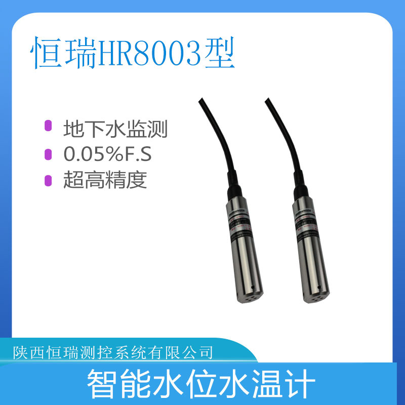 压力式水位计水位监测HR8003投入式液位变送器