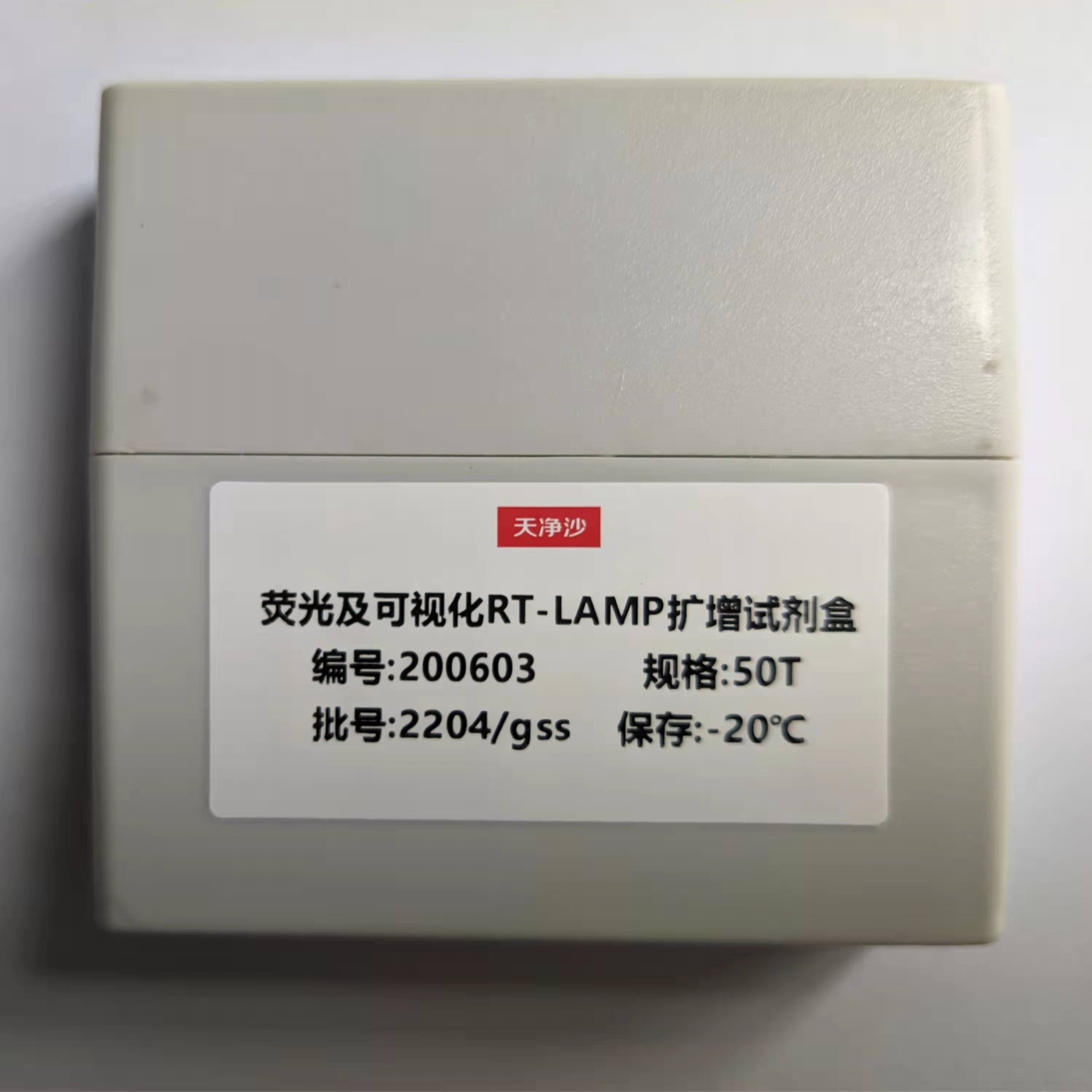 200603天净沙荧光及可视化 RT-LAMP 扩增试剂盒