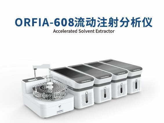 ORFIA-605系列全自动流动注射分析仪