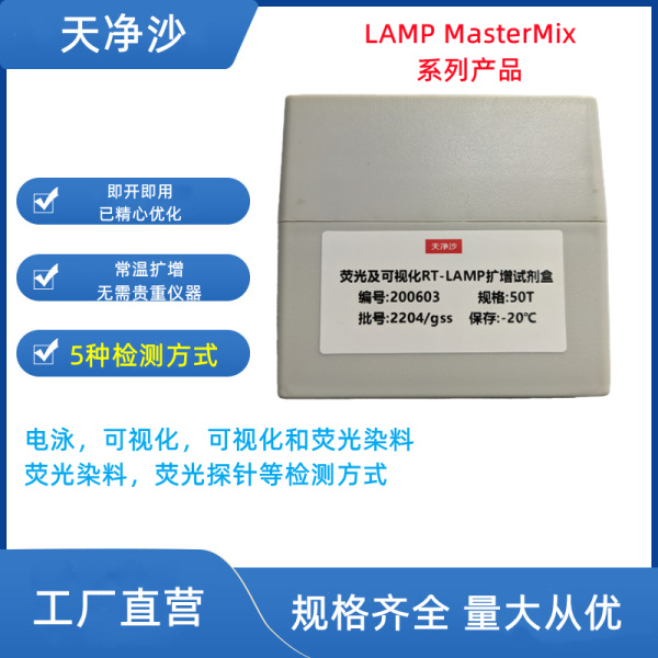 LAMP试剂盒 探针 染料 可视化荧光 扩增检测 高效稳定