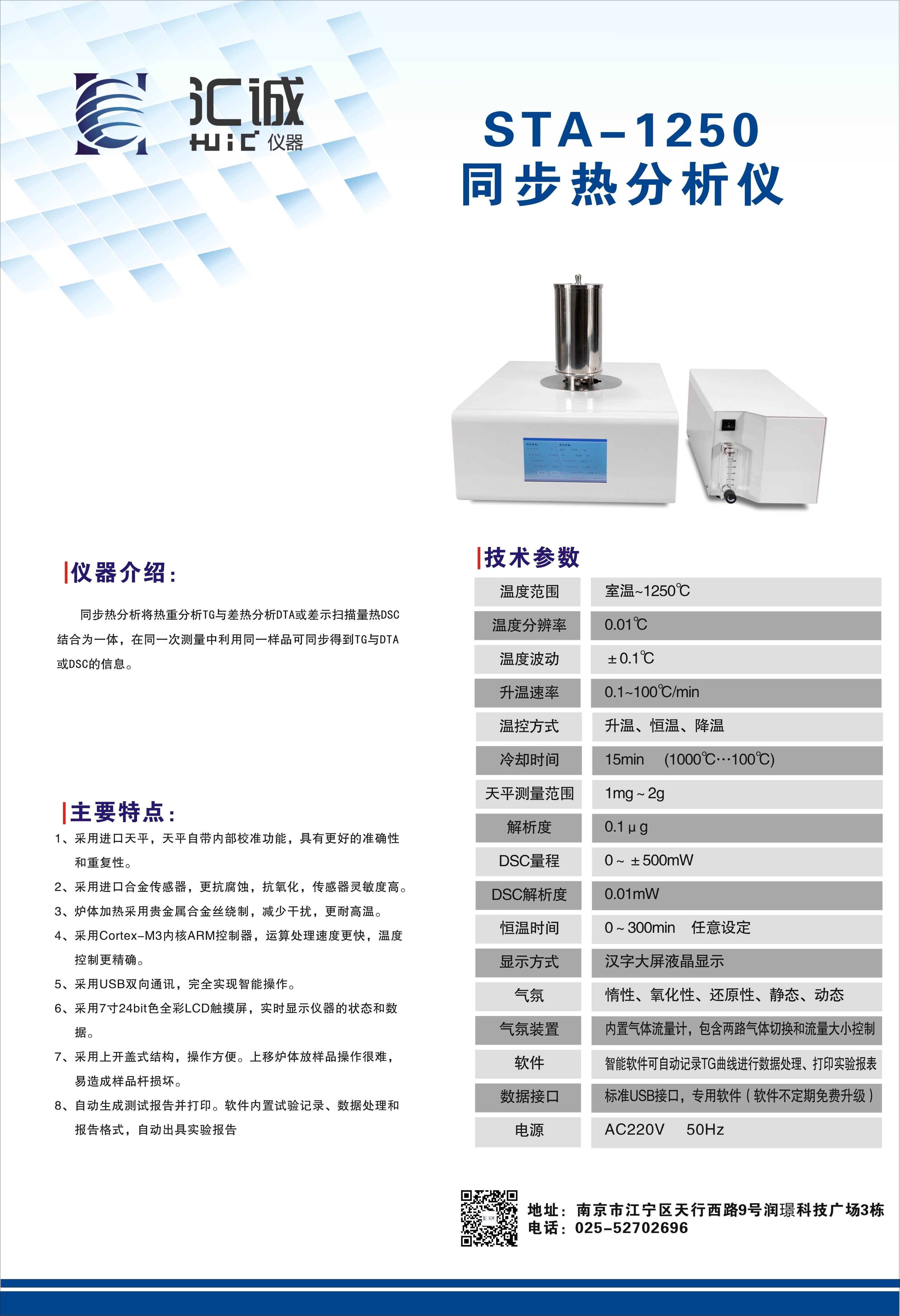 汇诚仪器 综合同步热分析仪 STA-1250