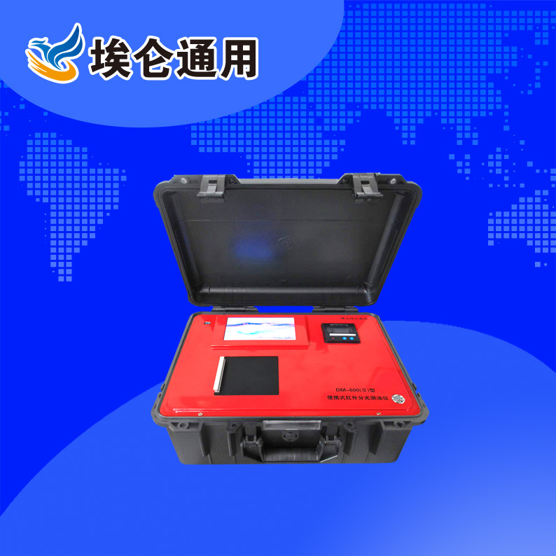 青岛埃仑通用DM-600(Ⅲ)型便携式红外分光测油仪