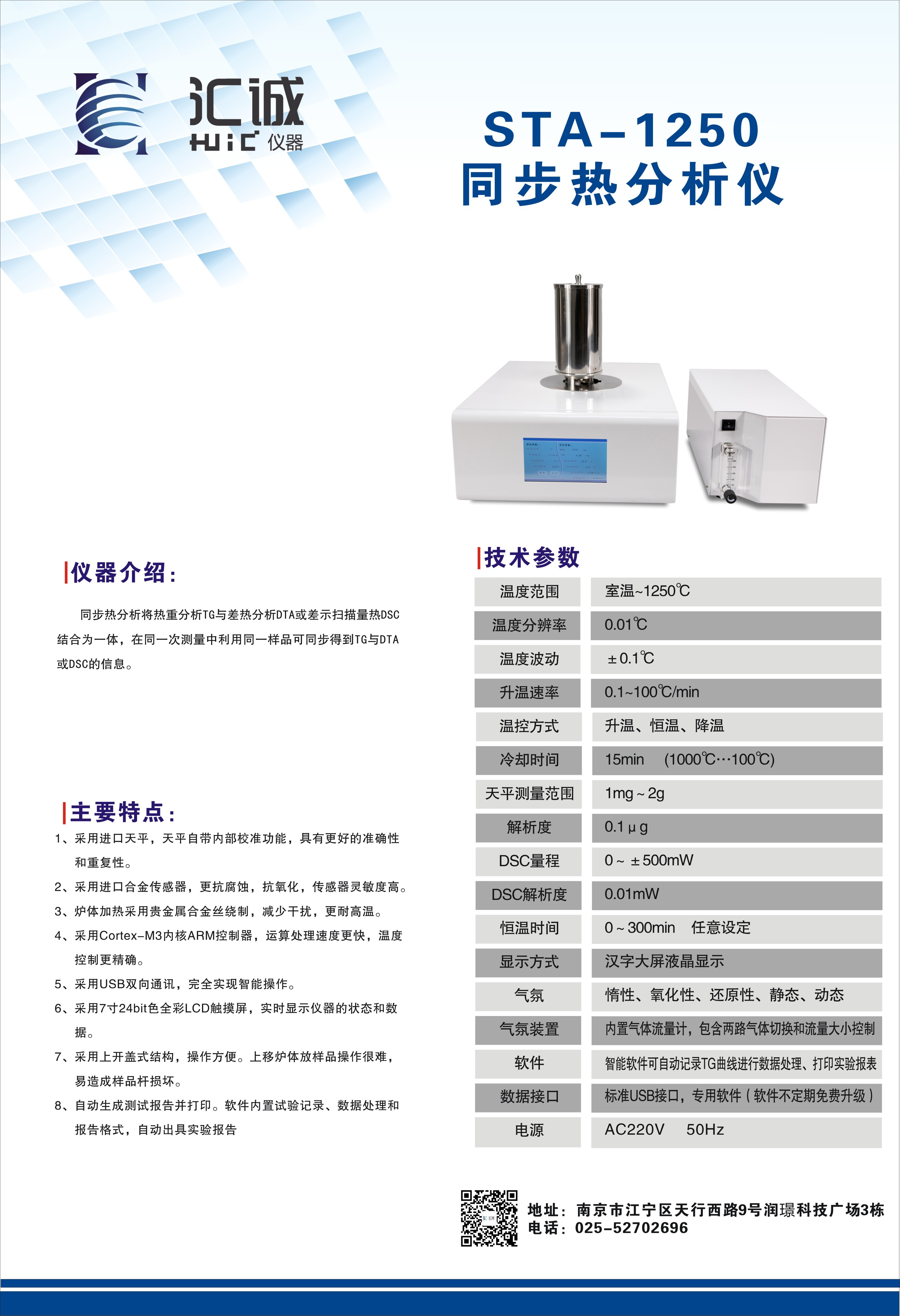 汇诚仪器 高温综合同步热分析仪 STA-1550