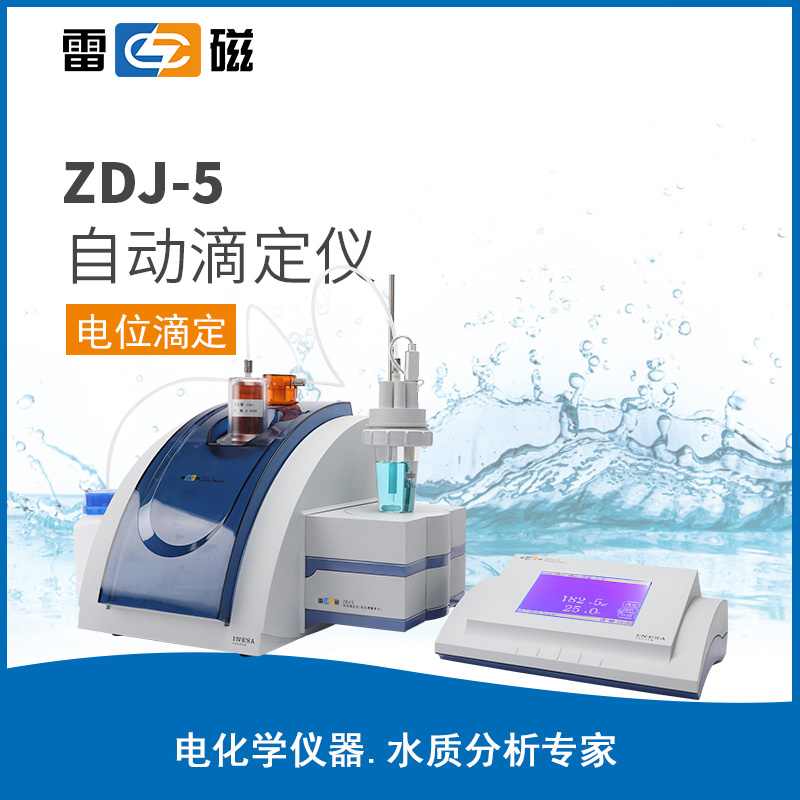 上海雷磁ZDJ-5自动滴定仪 上海仪电
