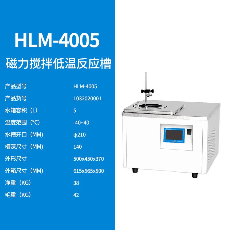 HLM-2005磁力搅拌低温反应槽【沪析】
