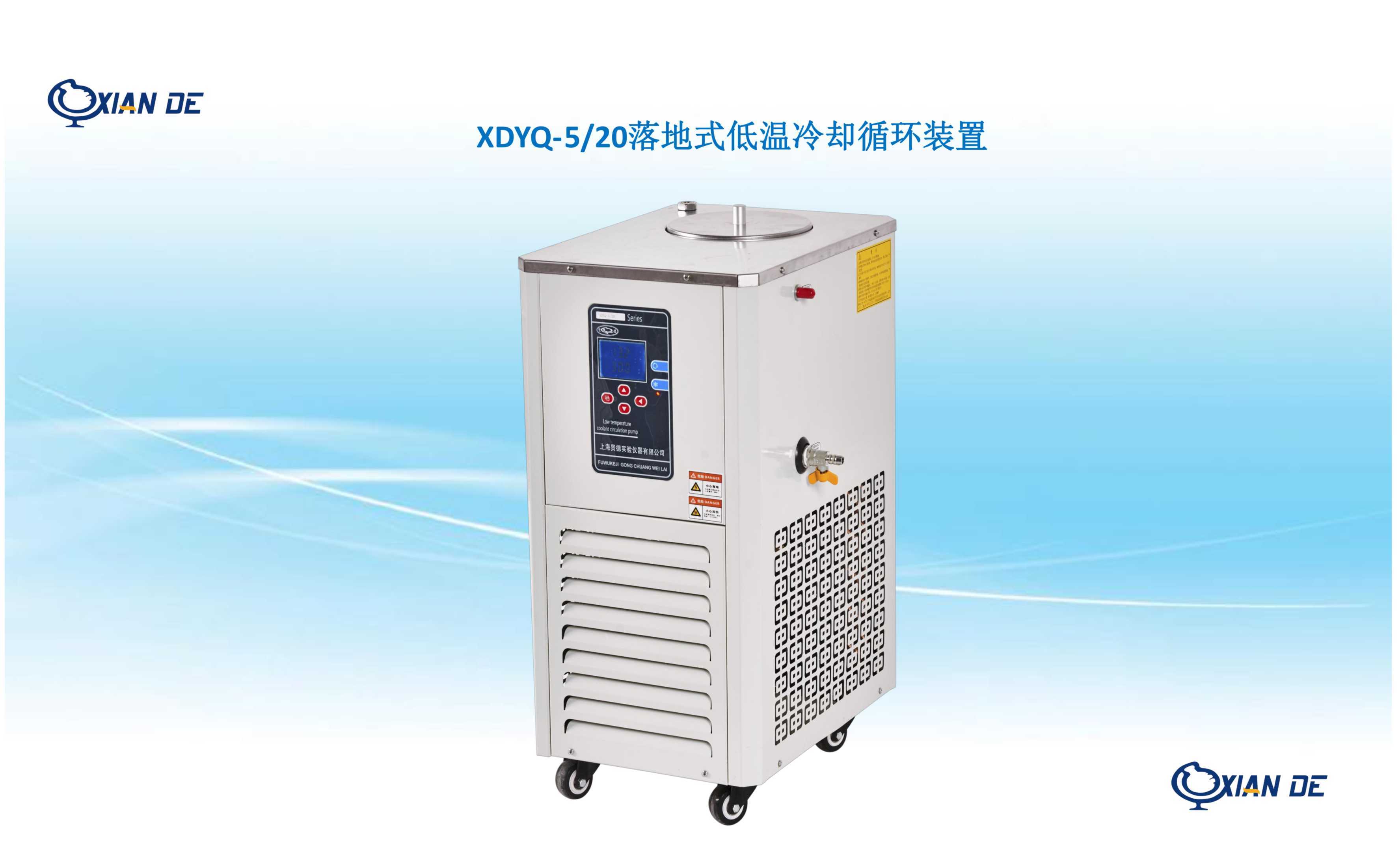 上海贤德XDYQ-5/20低温冷却循环装置