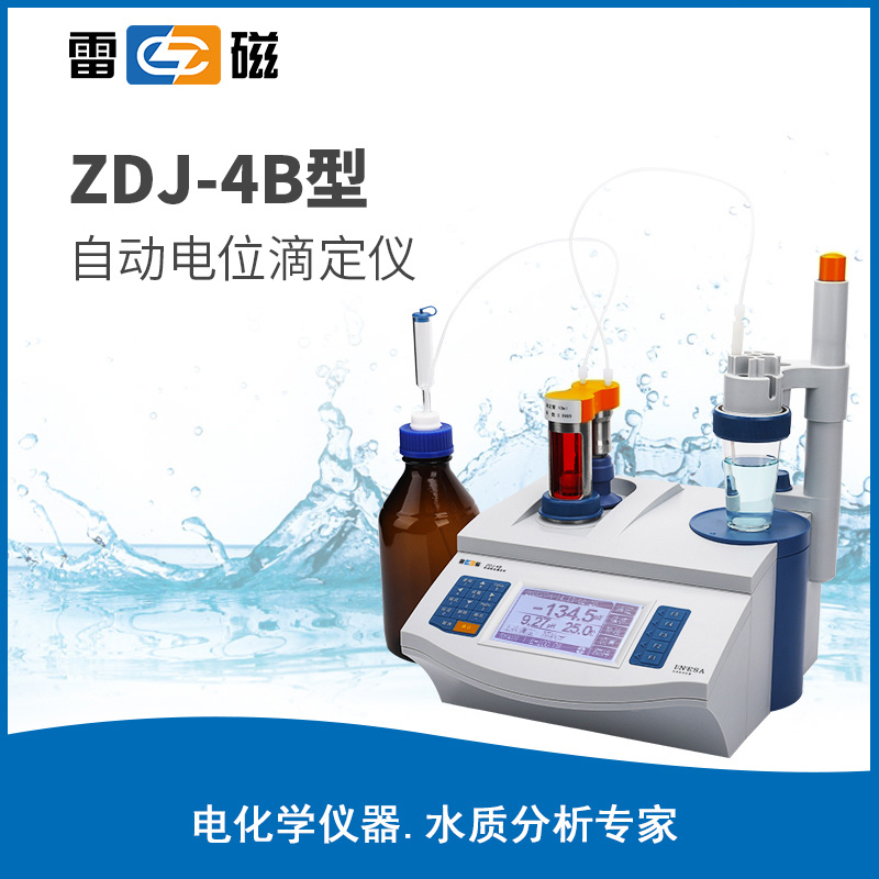 上海雷磁ZDJ-4B自动电位滴定仪