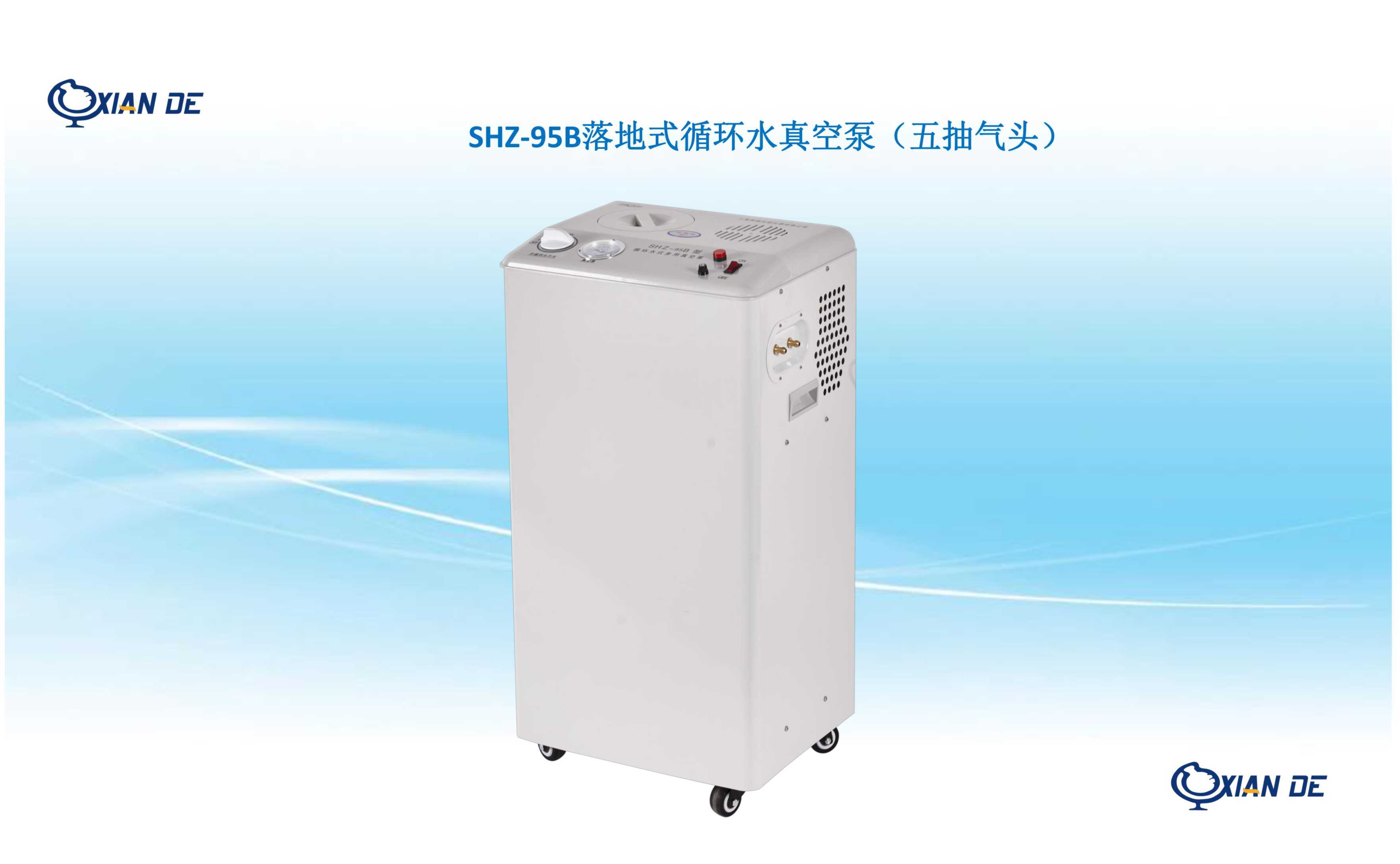 上海贤德SHZ-95B落地式循环水真空泵