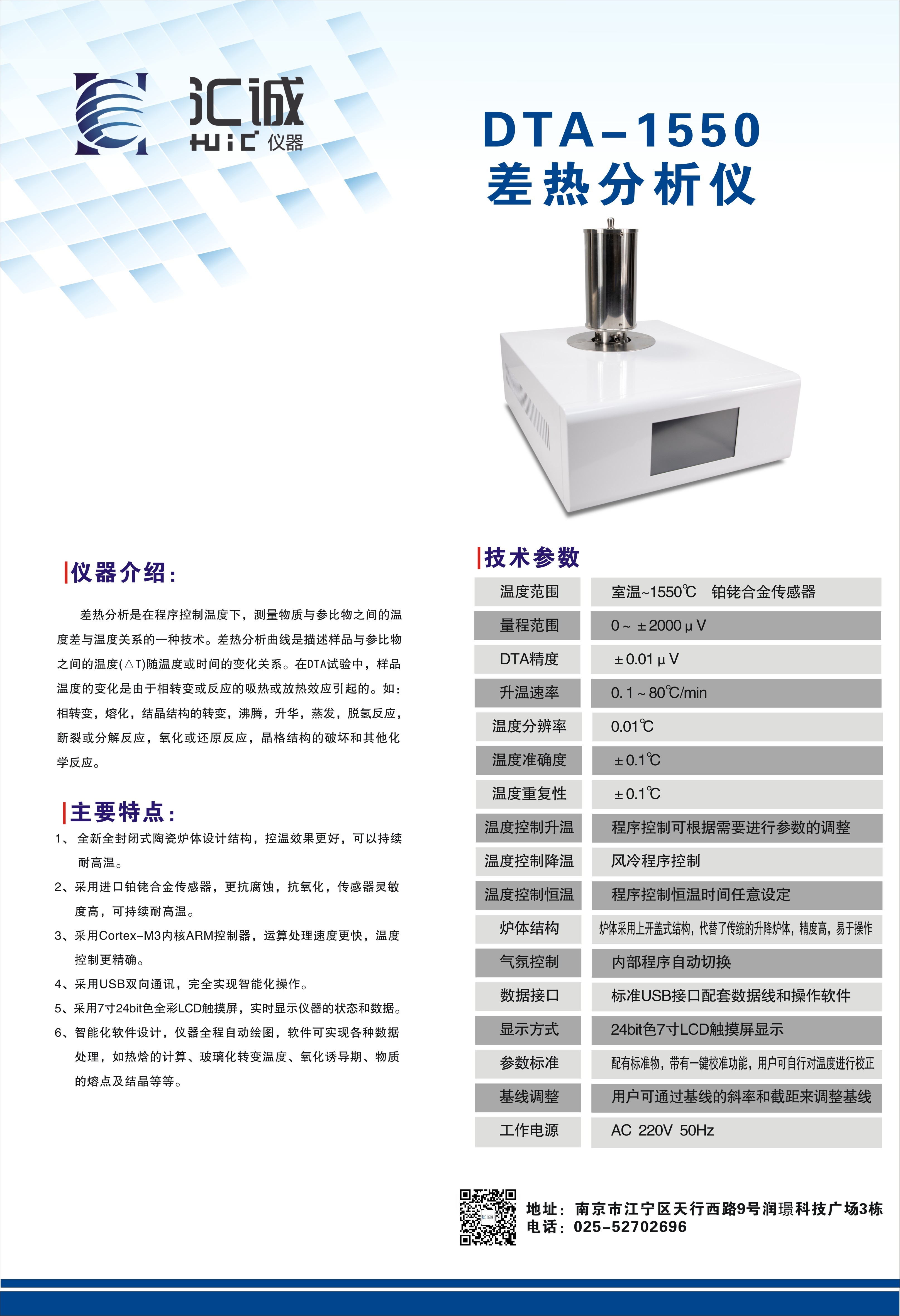 高温差热分析仪DTA-1550