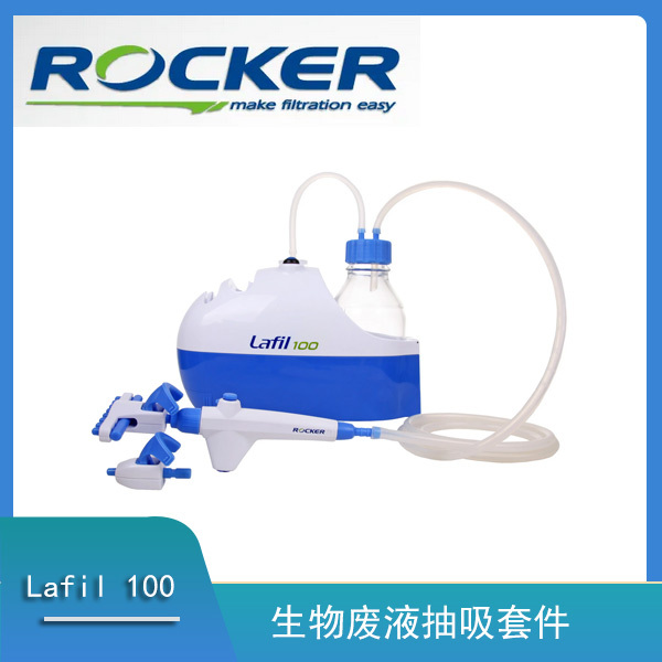 Lafil 100 生物废液抽吸套件