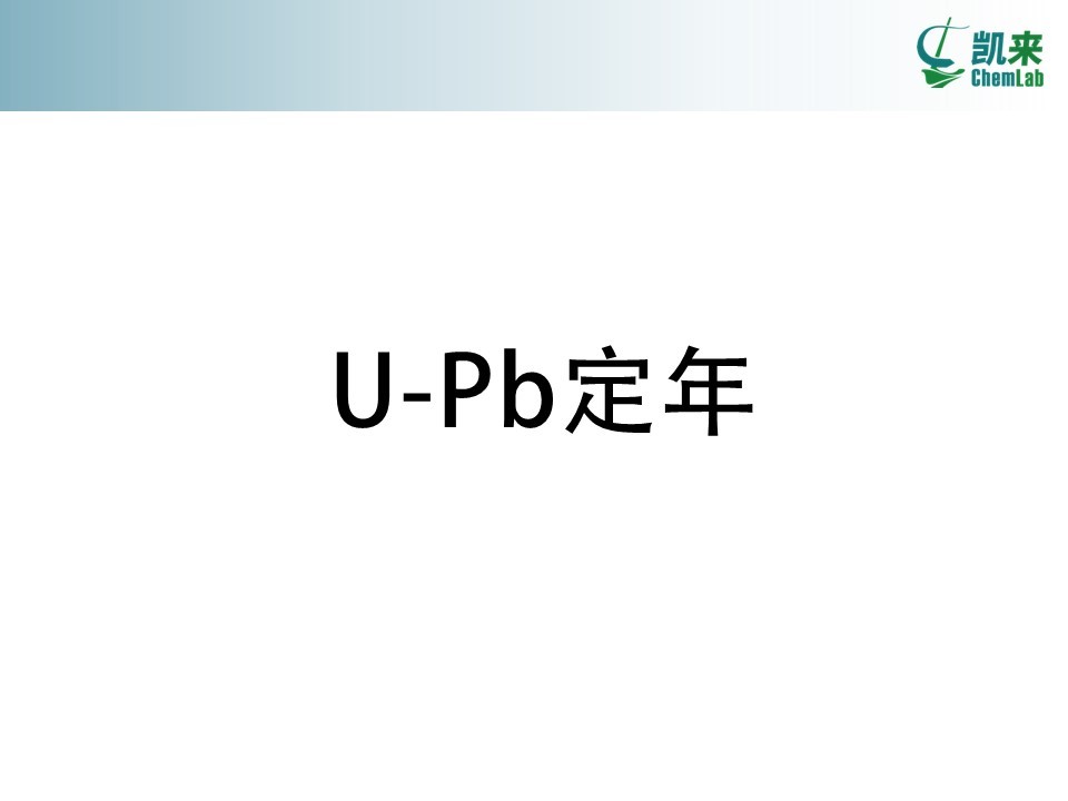 U-Pb同位素定年