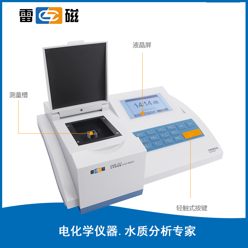 上海雷磁COD-571化学需氧量测定仪，COD测定消解仪
