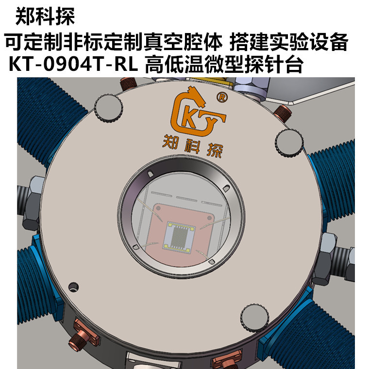 郑科探 KT-0904T-R 一英寸真空加热探针台350℃