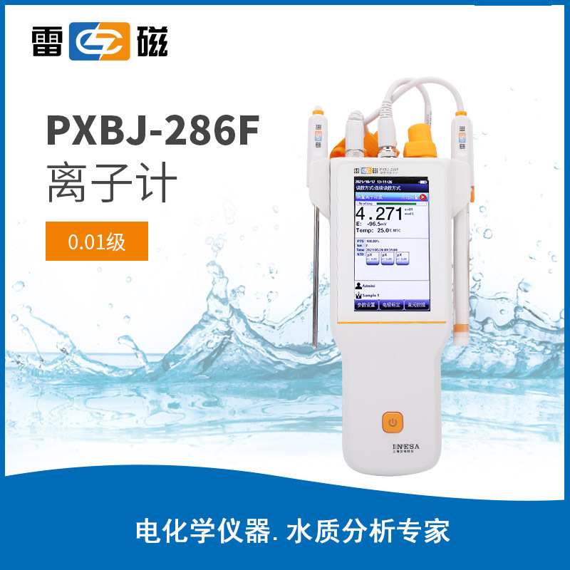 上海雷磁PXBJ-286F便携式离子计 上海仪电
