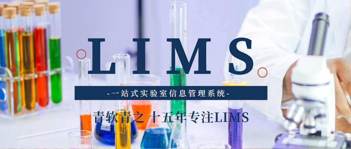 青软青之实验室信息管理系统King&#39;sLIMS
