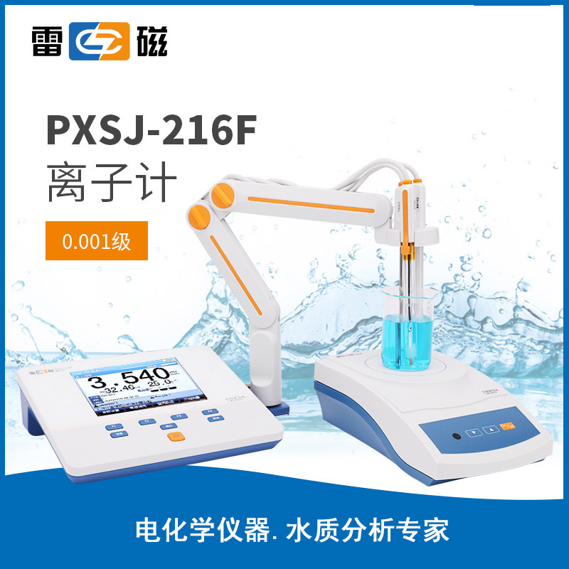 上海雷磁PXSJ-216F离子计，雷磁离子浓度计