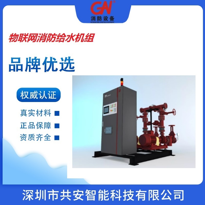 深圳共安物联网消防给水机组生产厂家