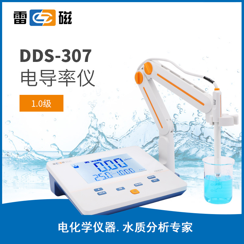 上海雷磁DDSJ-307F电导率仪，雷磁电导率仪