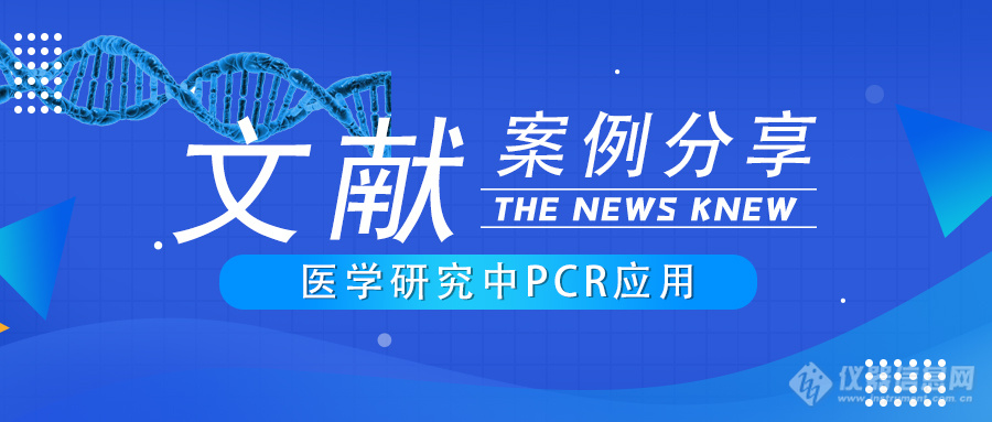 文献案例 PCR技术医学研究领域应用分享