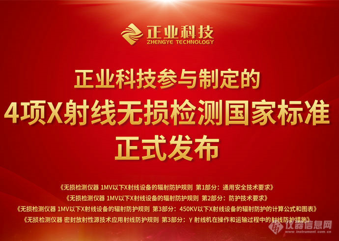 推动无损检测行业创新、安全发展，正业科技参与制定的4项国家标准正式发布！