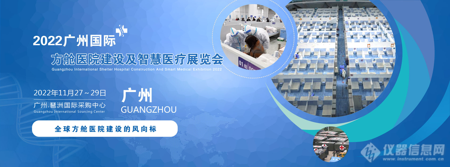 2022广州国际方舱医院建设及智慧医疗展览会.jpg