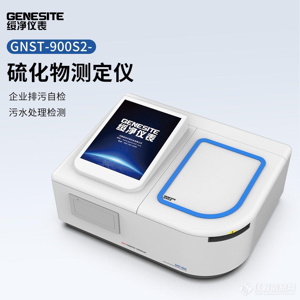 GNST-900S2-硫化物测定仪详情.jpg