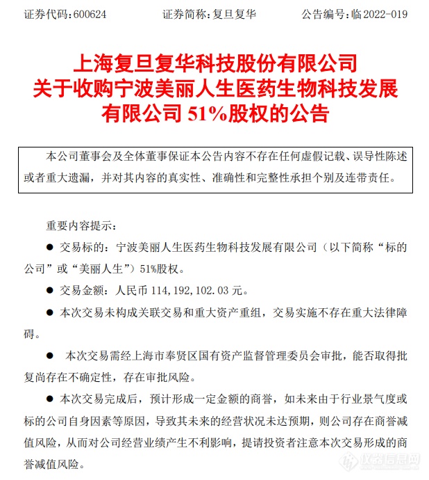 复旦复华收购美丽人生51%股权进军新冠检测市场