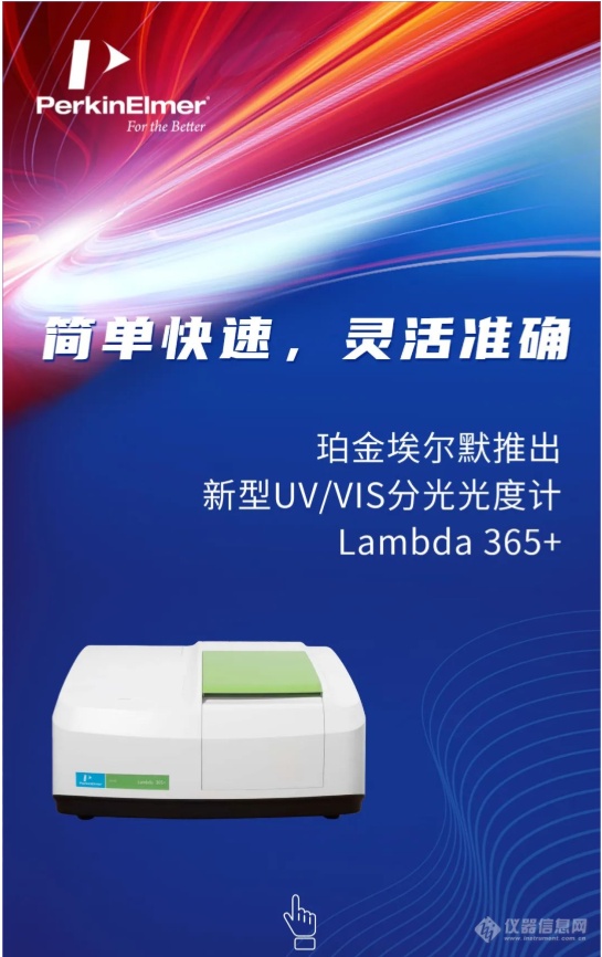 简单快速，灵活准确 | 珀金埃尔默推出新型UV/VIS分光光度计Lambda 365+