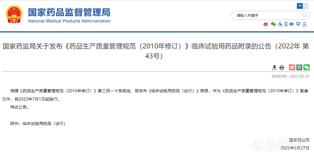 国家药监局发布《临床试验用药品（试行）》附录