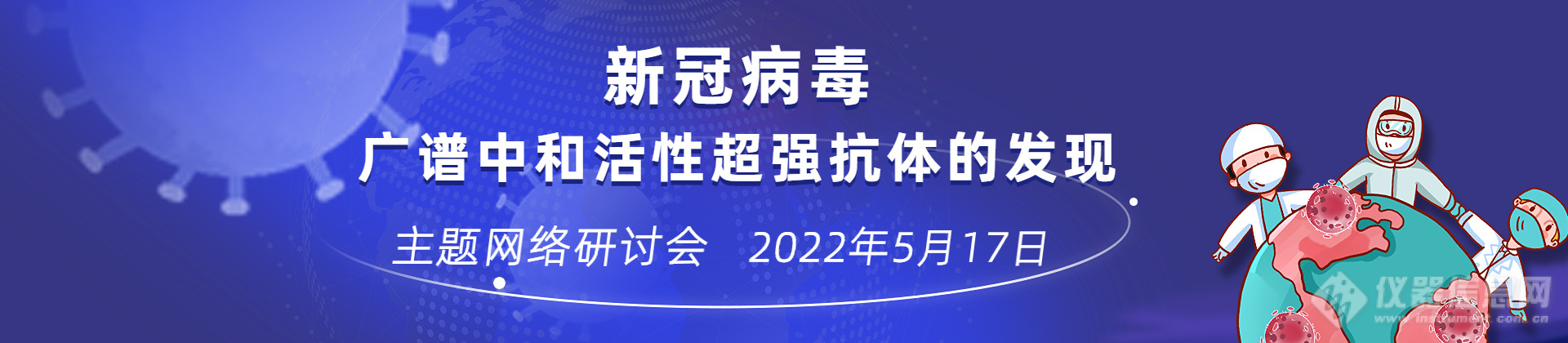 重磅！新冠病毒广谱中和抗体研究最新成果！专家在线交流