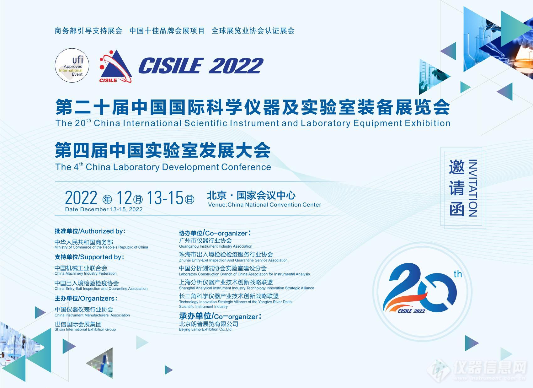 第二十届中国国际科学仪器及实验室装备展览会（CISILE 2022）邀请函