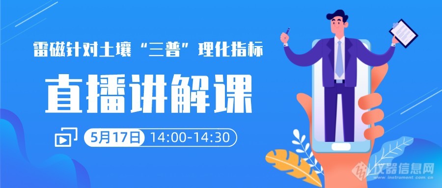 针对土壤“三普”理化指标的检测，5月17号雷磁与您线上相约！ 预约报名锁定精彩时刻！